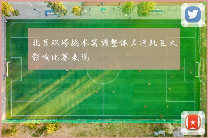 北京双塔战术需调整体力消耗巨大影响比赛表现