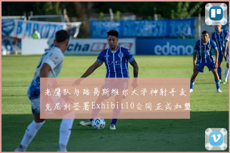 老鹰队与路易斯维尔大学神射手麦克尼利签署Exhibit10合同正式加盟