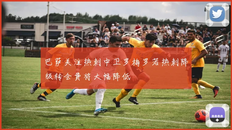 巴萨关注热刺中卫罗梅罗若热刺降级转会费将大幅降低