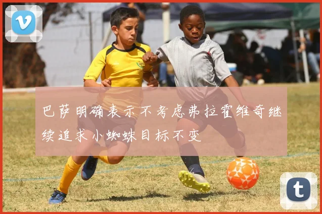 巴萨明确表示不考虑弗拉霍维奇继续追求小蜘蛛目标不变