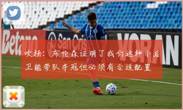 吹杨：布伦森证明了我们这种小后卫能带队夺冠但必须有合适配置