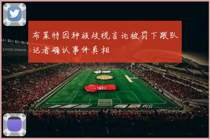 布莱特因种族歧视言论被罚下跟队记者确认事件真相