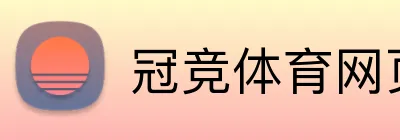 冠竞体育网页版 logo
